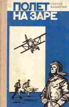 Книга Каширин С. Полёт на заре, 11-2444, Баград.рф